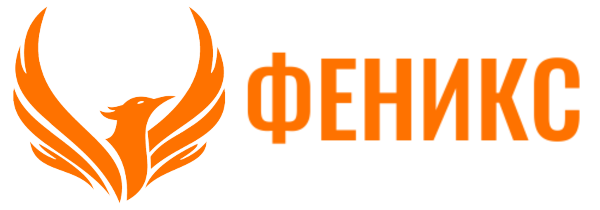 ФЕНИКС